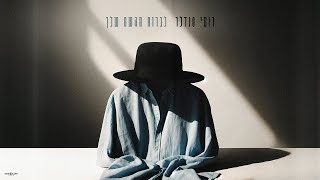 לברוח מהשם שלך