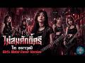 ไม่สมศักดิ์ศรี Cover ไท ธนาวุฒิ Girl S Metal เวอ