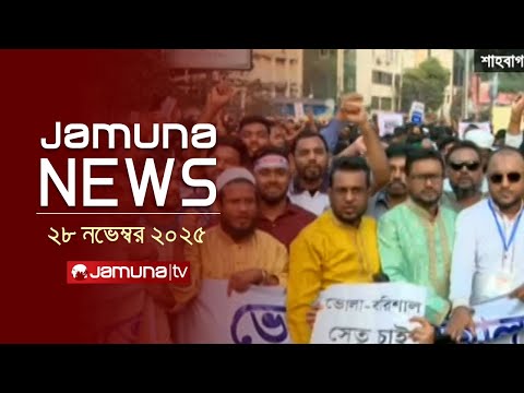 যমুনা নিউজ | Latest News Headline and Bulletin | Jamuna News | 4 PM | 28 November 2025 | Jamuna TV