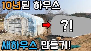 10년된 하우스 교체_낡고 오래된 하우스 새걸로 만들기!#비닐하우스 #비닐하우스 피복교체