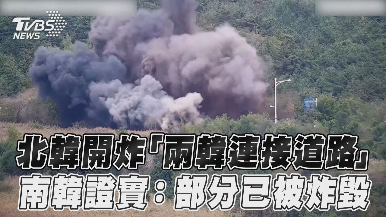 不斷更新/放棄統一!金正恩修憲「視南韓為敵國」 炸路近距離畫面曝
