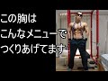 私はこれで大きくなった【大胸筋編】
