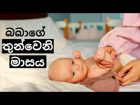 බබාගේ තුන්වෙනි මාසය | 3rd Month of Your Baby | Mr. Doctor