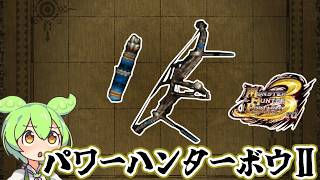 【MHP3】あるクエストに適性が高そう　パワーハンターボウⅡ【ずんだもん】【VOICEVOX実況】