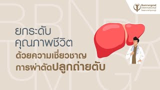 ยกระดับคุณภาพชีวิต ด้วยความเชี่ยวชาญการผ่าตัดปลูกถ่ายตับ