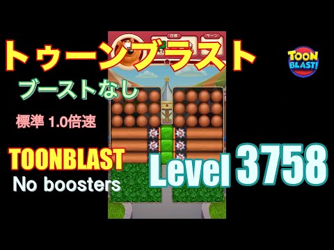 トゥーンブラスト 3758 ブーストなし toonblast 3758 No boosters