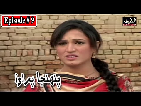 Pahinja Parawa Episode 9 Sindhi Drama | Sindhi Dramas 2023
