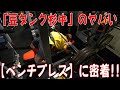 「豆タンク杉中」のヤバい【ベンチプレス】に密着!!