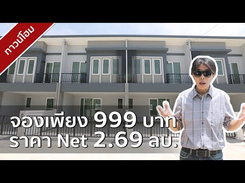 รีวิวบ้าน ชวนชื่น ทาวน์ Chuan Chuen Town แก้วอินทร์-บางใหญ่