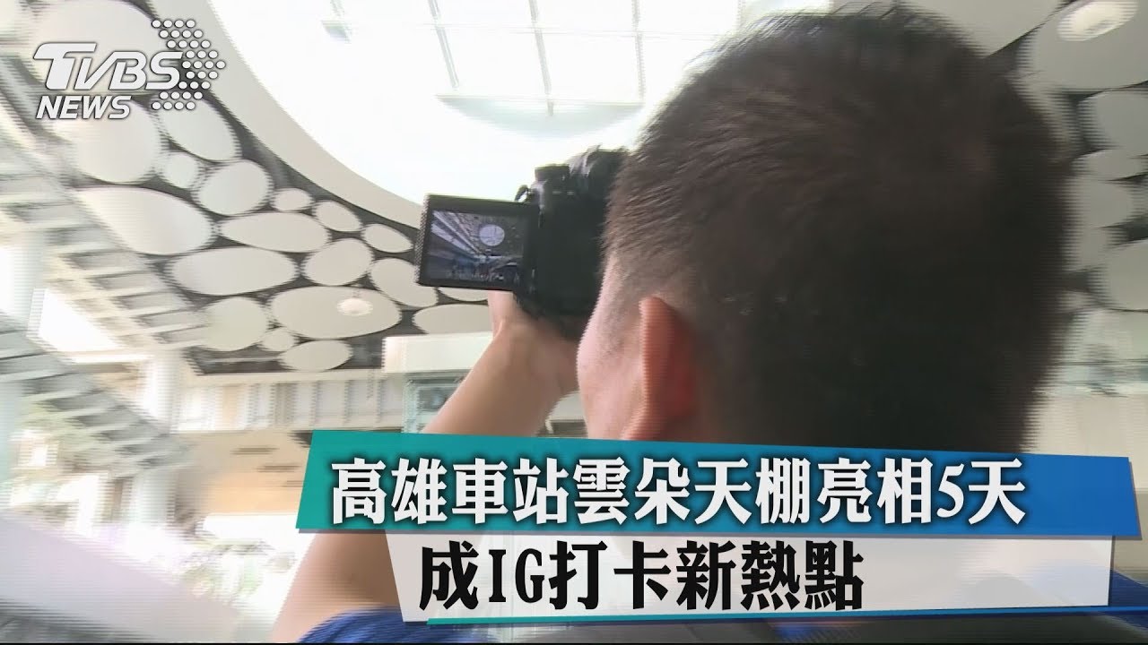 高雄車站雲朵天棚亮相5天　成IG打卡新熱點