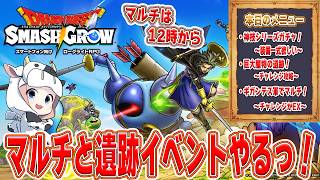 【ドラクエスマグロ】第35回 そろそろ遺跡チャレンジ攻略したい！マルチは12時からガッツリやる🐮【🔴LIVE配信】