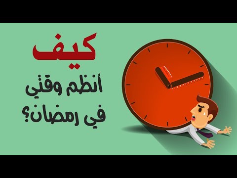 كيف أنظم وقتي في رمضان ؟