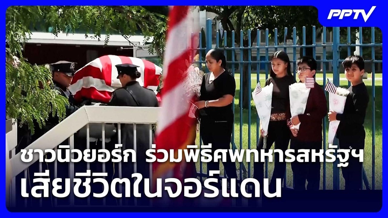 ชาวนิวยอร์ก ร่วมพิธีศพทหารสหรัฐฯ เสียชีวิตในจอร์