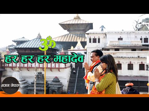 Om Hara Hara Hara Mahadev - Shambhujeet Baskota & Mandavi Tirpathi | Shiva Bhajan