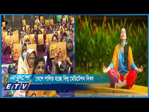 দেশে পালিত হচ্ছে বিশ্ব মেডিটেশন দিবস | Meditation Day | ETV News