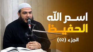 اسم الله الحفيظ | الجزء 02 | #معرفة_الله | د . أحمد جلال image