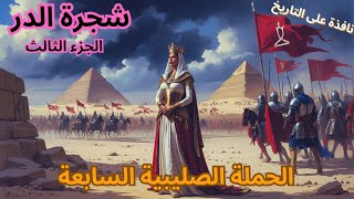 شجرة الدر: الملكة التي قادت مصر في غياب السلطان خلال الحملة الصليبية السابعة - الجزء الثالث #مصر