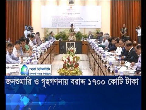 জনশুমারি ও গৃহগণনায় বরাদ্দ ১৭০০ কোটি টাকা