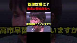 総理は誰に！？ #政治 #議会 #ブチギレ #高市早苗