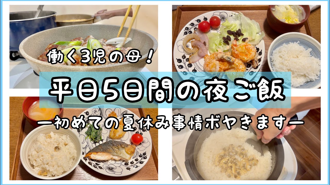 【平日5日間のワーママご飯】初めての夏休みに感じたことをボヤきます