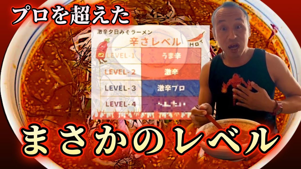 タイムリミット寸前の熱闘！激辛赤葱夕日ラーメン辛さMAX完食完飲チャレンジ‼︎