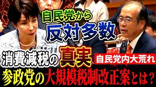 【自民党内反対多数】消費税廃止を謳う参政党が高市総理に提言！大規模税制改正案とは？