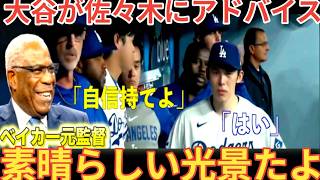 大谷翔平、佐々木にアドバイスを送る！ドジャースは大逆転勝利！ベイカー監督やビッグパピも賞賛！ベースボールタイム