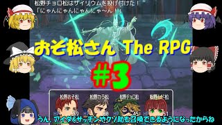 【ゆっくり実況】おそ松さん The RPG　＃３　実況者はレイマリ&スカーレット姉妹