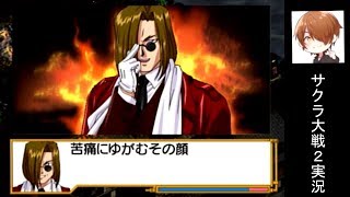 土井先生と同じ声？！『サクラ大戦2』実況プレイpart17
