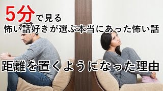 【5分で見る怖い話好きが選ぶ本当にあった怖い話】距離を置くようになった理由