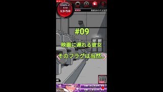 【監禁中】#09（映画に遅れる彼女、そのフラグは当然…）★みいなのゲーム実況チャンネル