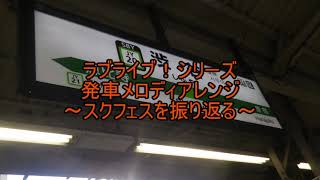 ラブライブ！シリーズ 発車メロディアレンジ ～スクフェスを振り返る～