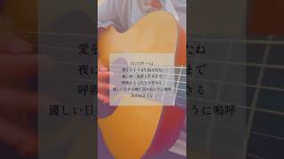 - #ただ声一つ #弾き語り #歌ってみた #トキトウメイ。