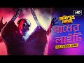 Sadher Lighty Obhishopto Nighty Parambrata Paoli Indraneil Tanusree Birsa SVF
