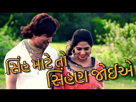 સિંહ માટેતો સિંહણ જોઈએ Vikram thakor New Song