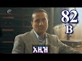 ክፍል ሰማንያ ሁለት b - AZiZ part 82 B - አዚዝ ክፍል 82 B - kana tv ethiopia