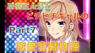 【実況】ひ弱主人公とピチピチギャルの恋愛奮闘記Part7【恋Q部】
