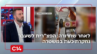 לאחר שהשתחררה מבית החולים: הפצ"רית לשעבר נחקרת כעת במשטרה (חדשות ערוץ 14) - התמונה מוצגת ישירות מתוך אתר האינטרנט יוטיוב. זכויות היוצרים בתמונה שייכות ליוצרה. קישור קרדיט למקור התוכן נמצא בתוך דף הסרטון