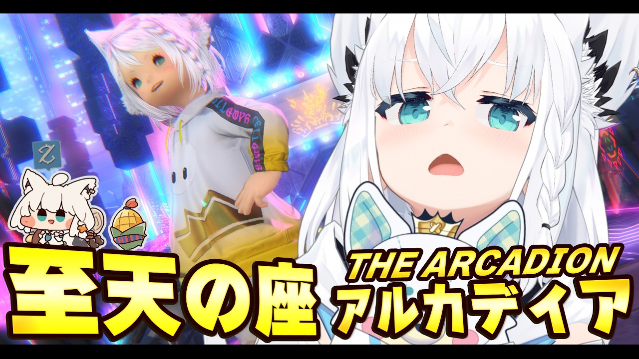 【FINAL FANTASY XIV】至天の座アルカディア踏破耐久予定地 ※ネタバレあり※ 【ホロライブ/白上フブキ】