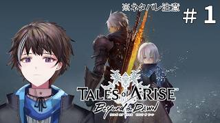 #1【テイルズ オブ アライズ Beyond the Dawn】本編の後日談らしい。 ※ネタバレ注意【ゲーム実況】