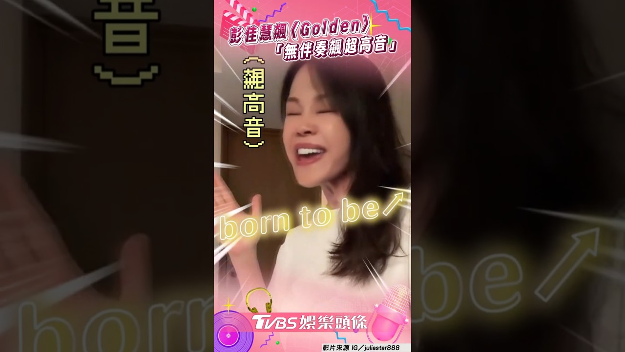 影音/鐵肺歌后彭佳慧飆〈Golden〉 「無伴奏飆超高音」網讚爆