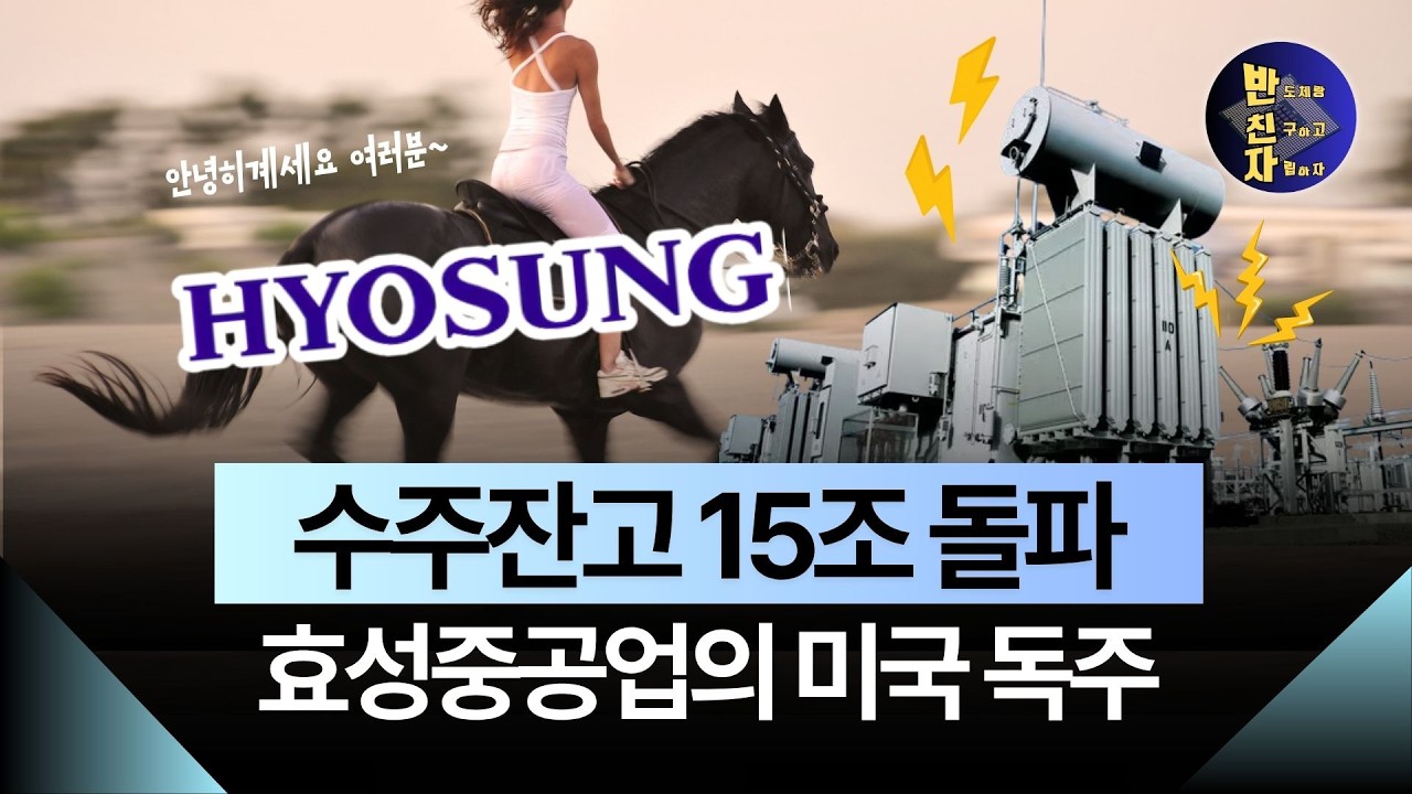 현대보다 효성이 1년 반 앞서가는 이유