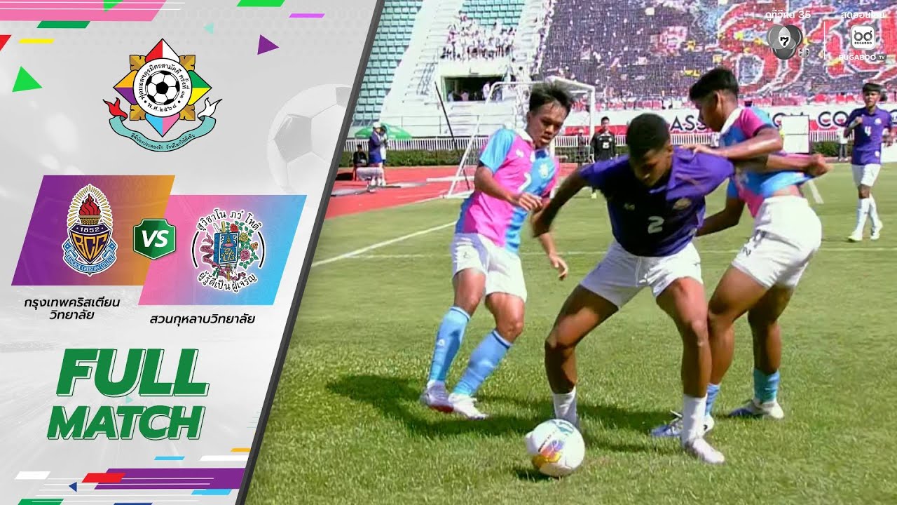 กรุงเทพคริสเตียนวิทยาลัย 3-1 สวนกุหลาบวิทยาลัย ฟุต?