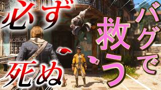１００％暗殺される仲間をバグで救う方法【アサシンクリード　ブラックフラグ　リメイク】