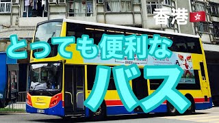 生活の足!香港中を網羅したとっても便利なバスの巻