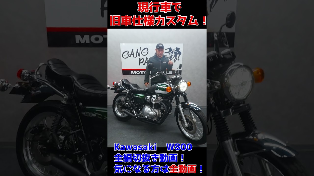 W800！旧車ルック！旧車會も納得！旧車仕様カスタム！安心安全で乗れます！販売車両紹介！グーバイク！ウェビック！#shorts