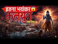 कलयुग का अंत कैसे होगा श्री कृष्ण ने क�