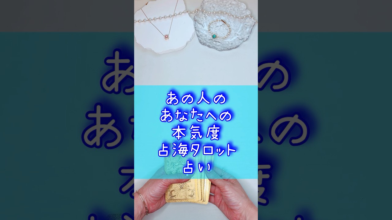 あの人のあなたへの本気度占海タロット占い #占海 #占い #相手の本音 #音信不通 #恋愛 #オラクルカード #復縁 #大好きな人の気持ち #タロット