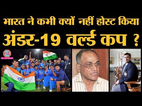 BCCI ने नहीं दिखाया U-19 World Cup Host करने में इंट्रेस्ट । U19WC2020 । Indian U-19 Cricket Team (BCCI ने नहीं दिखाया U-19 World Cup Host करने में इंट्रेस्ट । U19WC2020 । Indian U-19 Cricket Team)