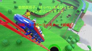 自閉症双子がジャンボリーTVをやってみた　その１２